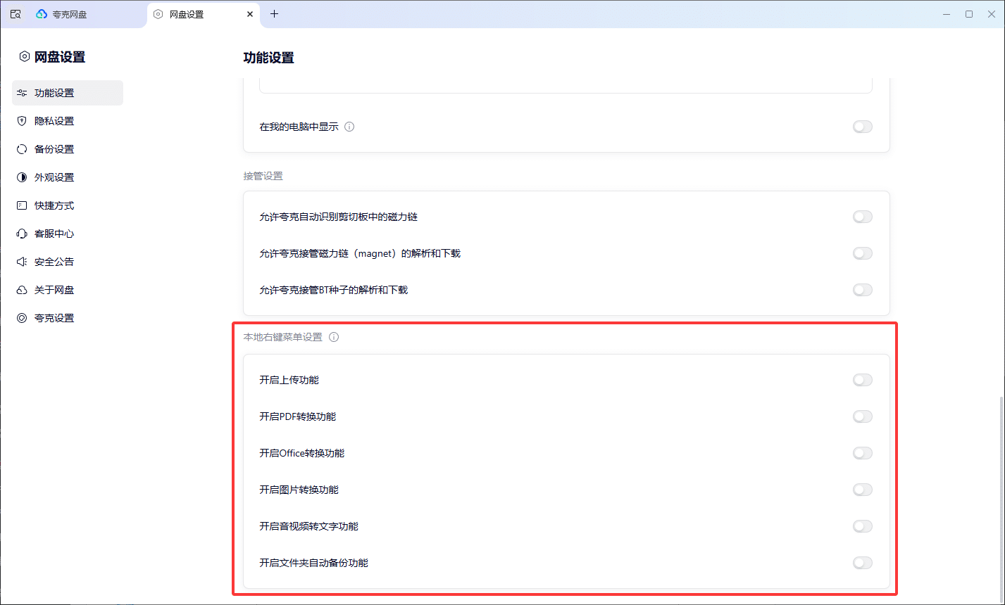 【站长日记】顽固夸克网盘菜单功能and转换功能删除解决办法-七玩网