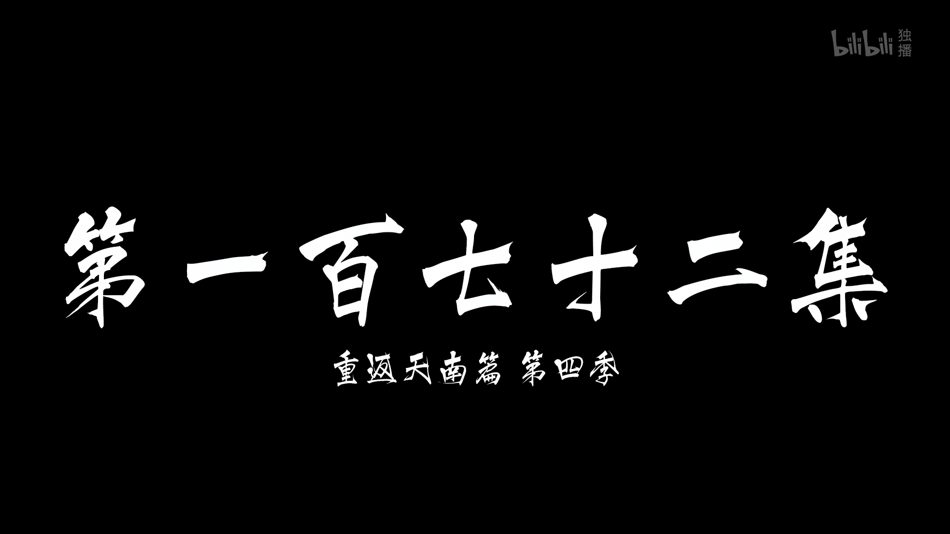 图片[49]-【2025.01.03】【国漫·周六速递】《凡人修仙传》176集4K高能更新！2025年全新季·夸克网盘全季收录-七玩网