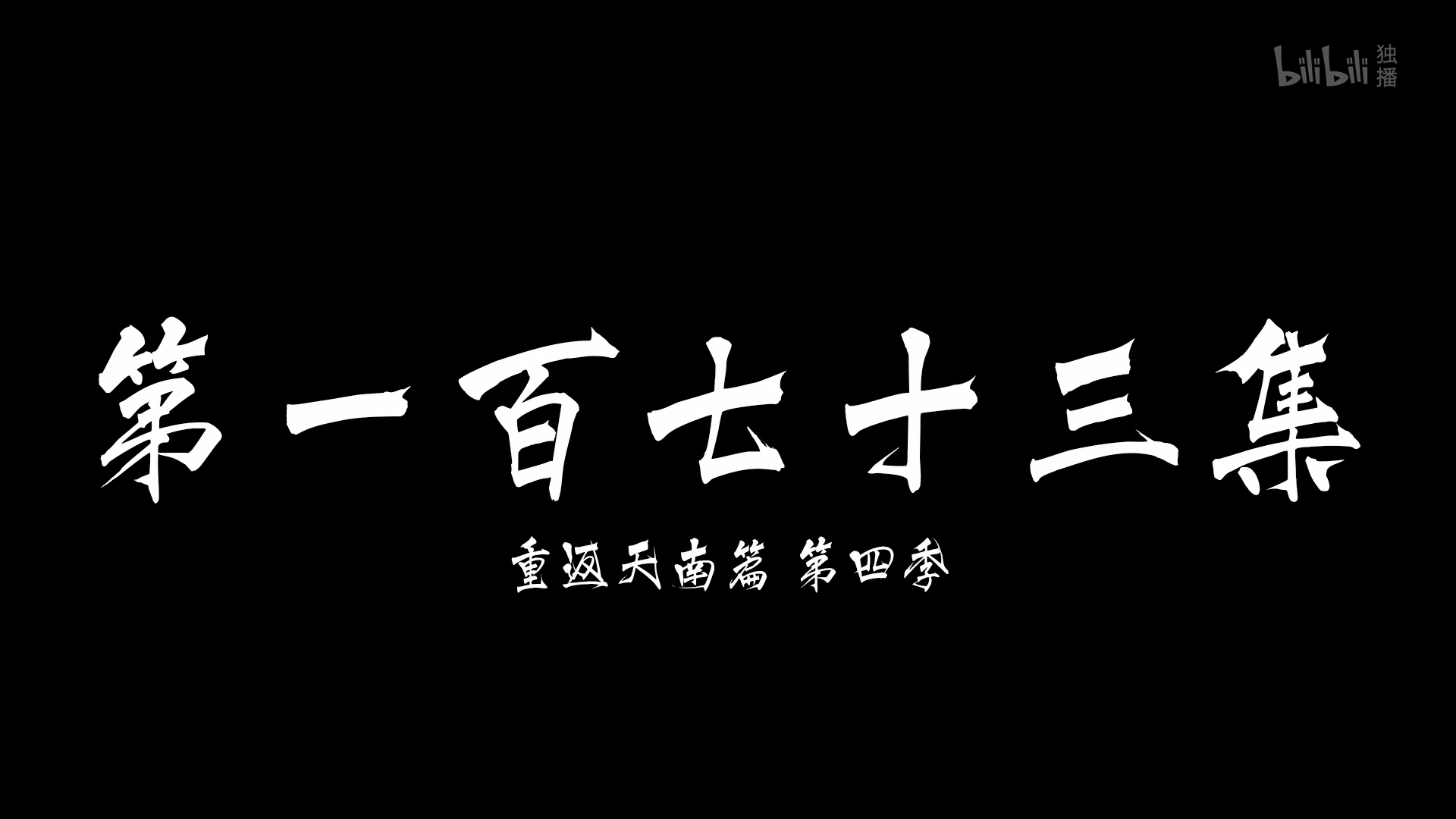图片[39]-【2025.01.03】【国漫·周六速递】《凡人修仙传》176集4K高能更新！2025年全新季·夸克网盘全季收录-七玩网