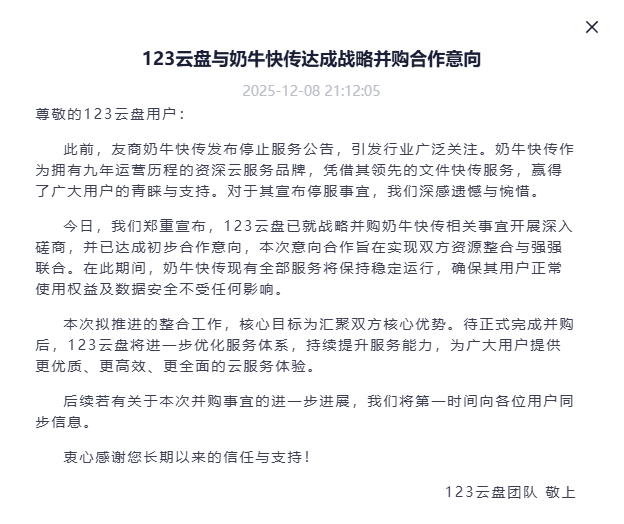 【123云盘】123云盘与奶牛快传达成战略并购合作意向