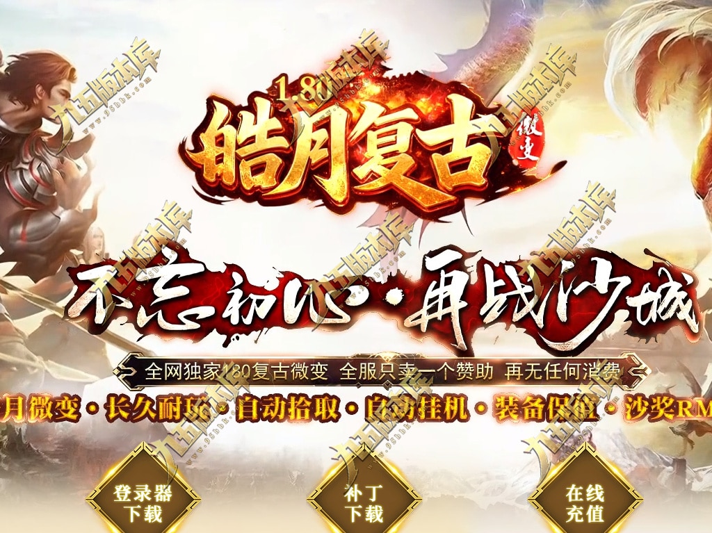 1.80皓月复古微变正版三职业传奇服务端 独家代销开区版本