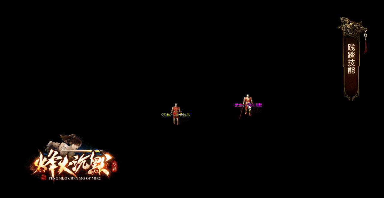 独家分享｜烽火沉默单职业翎风版 一键安装实测可用