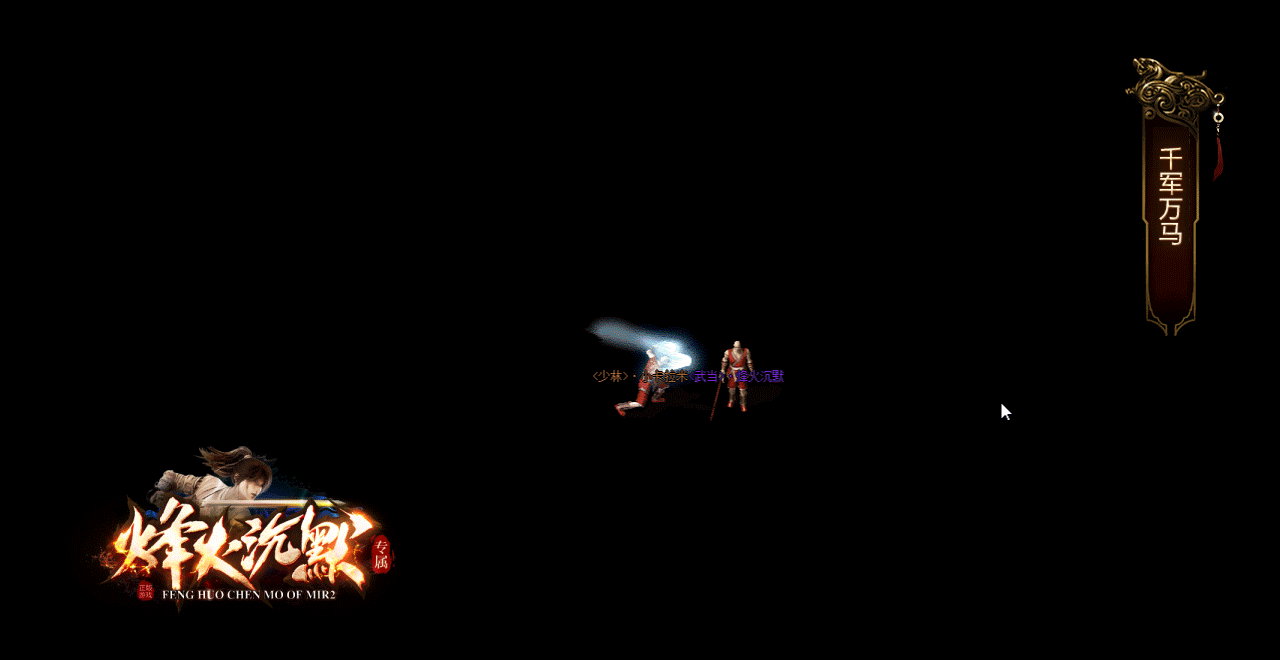 独家分享｜烽火沉默单职业翎风版 一键安装实测可用