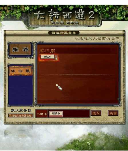 玩家分享！手工架设仿龙城大话西游复古UI端