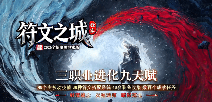 一键安装｜翎风引擎 2026 传奇符文之门七大陆开区版（三职业进化商业版）