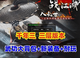 亲测可用 好运千年3重返三层一键安装版-七玩网