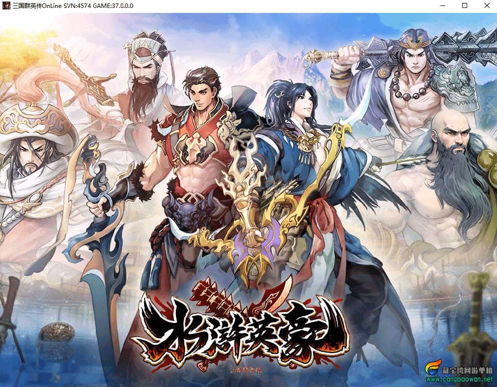 亲测可用 三国群英传Online水浒英豪六职业V36台服Win服务端