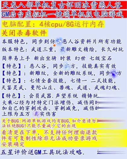 怀旧天龙八部单机 恶人谷虚拟机冰雪世界武道三完整版