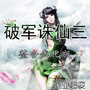 亲测可用！破军诛仙3单机版15职业超变虚拟机一键端-七玩网