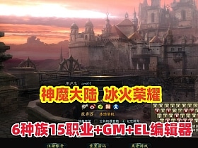 [亲测可用] 神魔大陆冰火荣耀一键安装包，刚更新完-七玩网