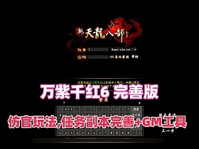 [一键安装] 天龙八部万紫千红6 2026最新版 | 亲测可用 无毒下载-七玩网