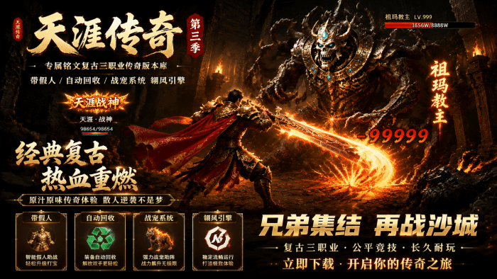 【亲测可用】天涯传奇第三季一键端 | 专属铭文复古三职业·假人版·战宠系统·自动回收-七玩网