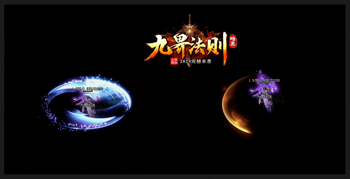 【亲测可用】翎风引擎·九界法则暗黑专属版 | 一键安装 | 千种BUFF+职业进阶+符文时装+羽翼神石+炫酷技能+16大陆