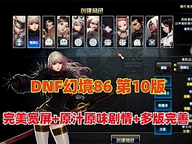 [一键安装] DNF86级幻境第10版，非常耐玩，完美宽屏+原汁原味剧情任务，带GM及视频教程-七玩网