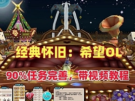 [一键安装] 冷门怀旧网单：希望OL
