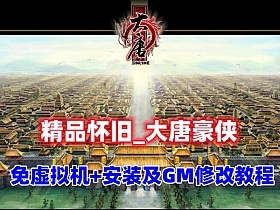 [一键安装] 大唐豪侠画质一般，内容不错-七玩网