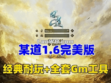 [一键安装] 某道1.6完美整合版 | 内置商城+完整任务链+装备进阶+符石熔铸+全套GM后台