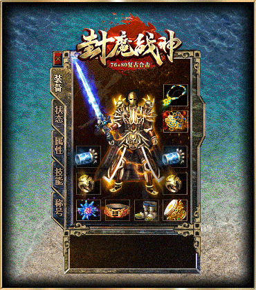 [新BLUE引擎]1.76封魔战神-小极品+3-合击-光柱-沙捐-回收