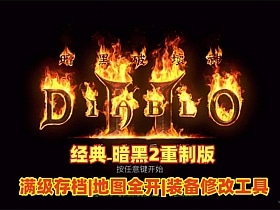 [一键安装] 暗黑破坏神MOD整合版带修改器-七玩网