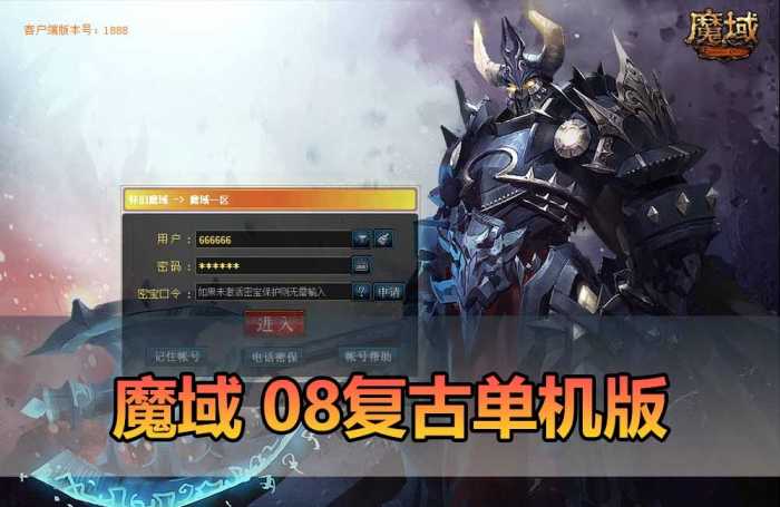 【魔域单机版】08复古倾城之恋端亲测可用！完善修复版+多功能GM后台+一键解压+视频安装教程