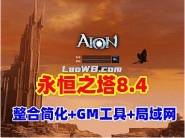 [一键安装] 永恒之塔8.4整合修复版：局域网+GM工具+登录器+视频教程亲测可用-七玩网
