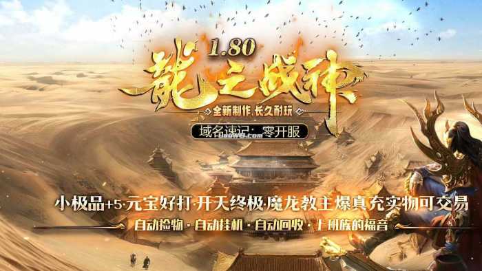 [一键安装] 【1.80龍之战神】小极品+5复古三职业传奇版本+客户端-七玩网