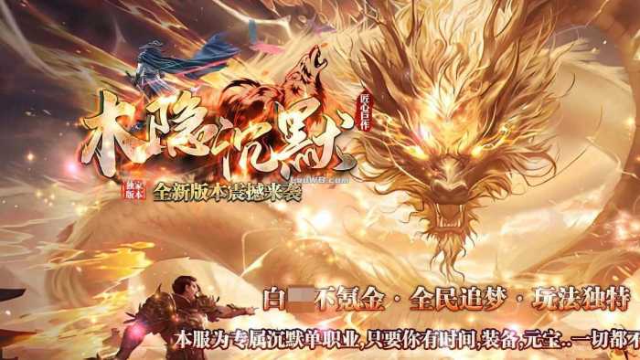 [一键安装] 【木隐沉默】单职业传奇版本带假人免费服务端+客户端-七玩网