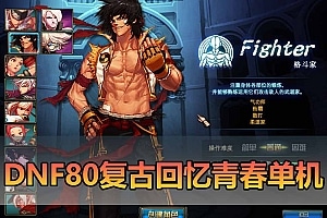 [一键安装] DNF80单机版：怀旧党狂喜，全职业二觉+主线直通+内置辅助，手把手教你搭私服-七玩网