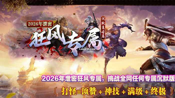 [一键安装] 【狂风专属】单职业传奇服务端沉默复古版本+客户端-七玩网