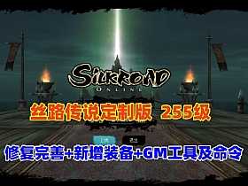 [一键安装] 丝路传说255级完整版：全地图修复+20套强化+混合跑商觉醒技能-七玩网