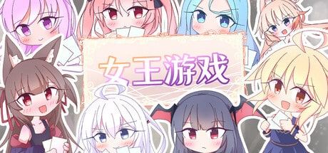 【PC单机】女王游戏 Queens Casino