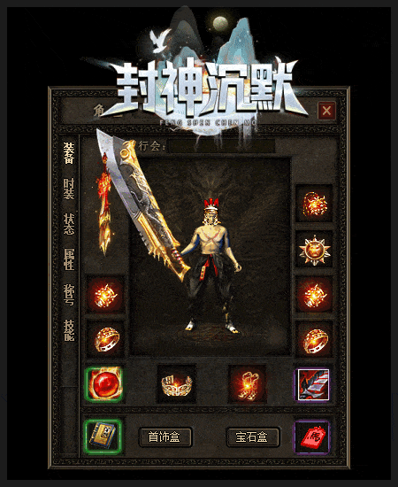 [一键安装] 7月最新【独家】封神沉默-原汁原味三职业传奇--不巅峰假人--翎风精修