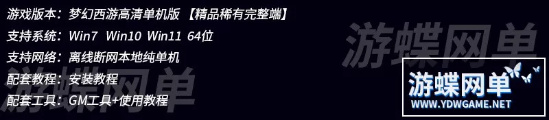 游蝶网单梦幻高清单机版恶魔泡泡飞廉红孩儿全技能副本看戏钓鱼三经脉
