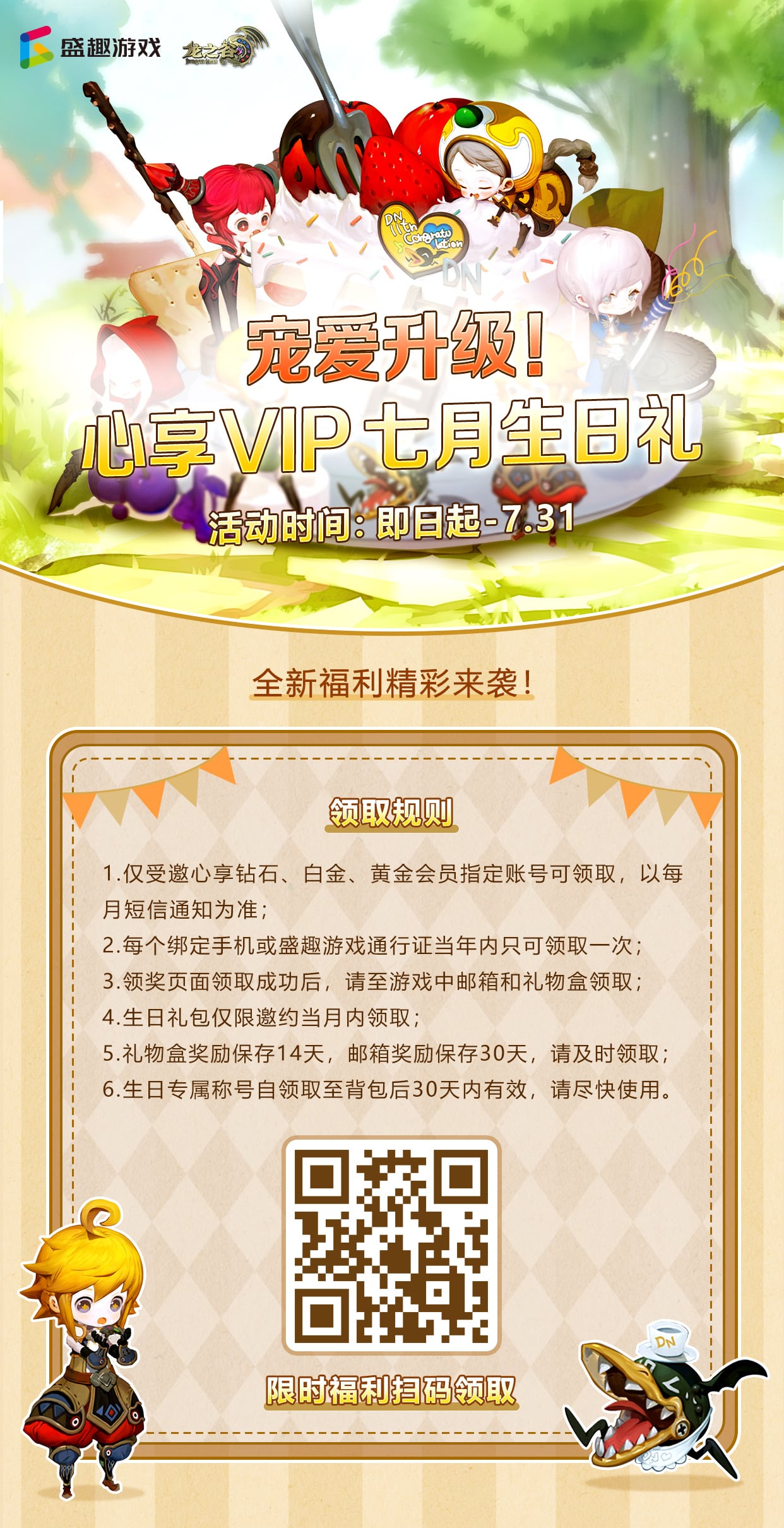 【龙之谷】宠爱升级！龙之谷心享VIP七月生日礼！-七玩网