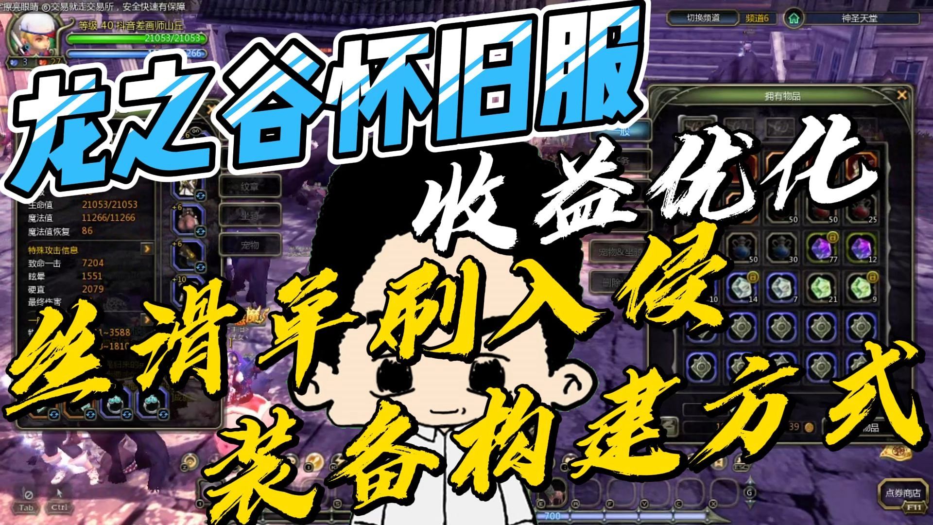 【龙之谷怀旧服】B站提供最新 收益提升攻略：流畅单刷入侵任务 装备搭配技巧