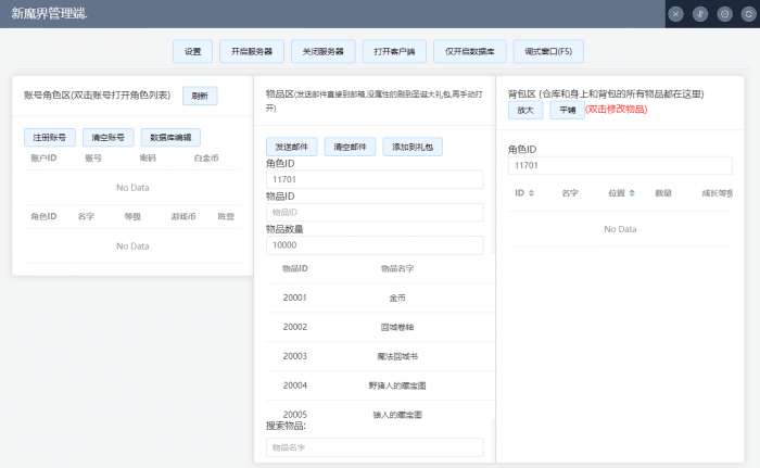 [GM工具] 最新发布-新魔域爵影端管理工具——个人娱乐与管理的全能好帮手