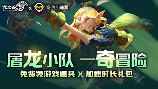 免费加速时长+道具礼包！龙之谷携手奇游送出双重惊喜