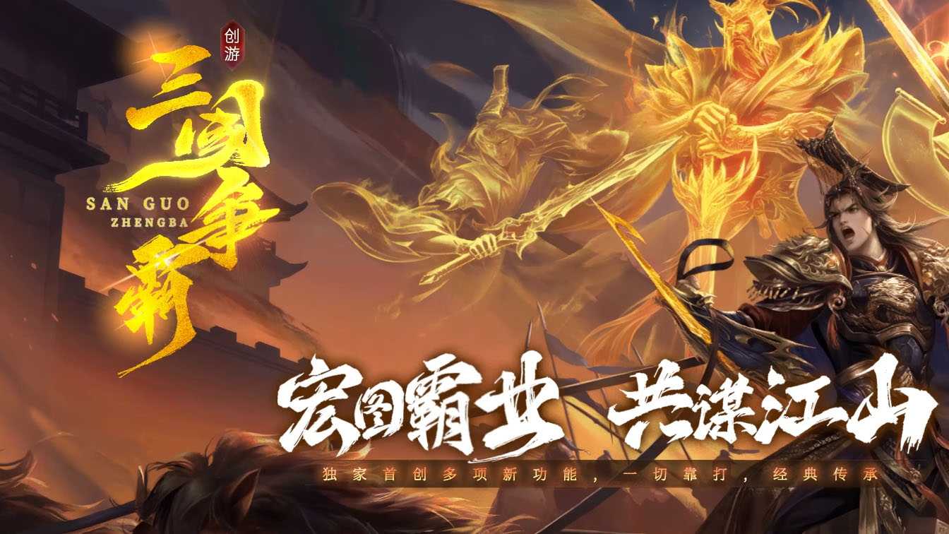 [一键安装] 创游七三国争霸-沉默专属-神器-三职-流派-天命-修复
