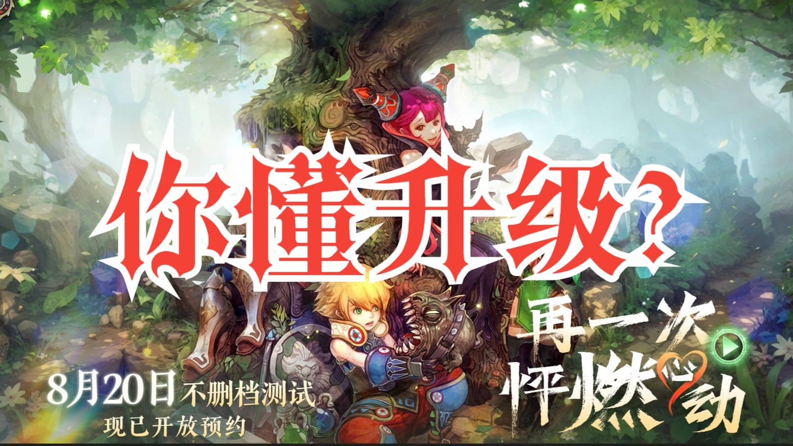 龙之谷怀旧服探讨：升级之路，岂止满足于满级？