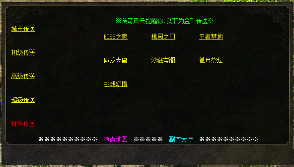[一键安装] 【传奇风云六职业】第一版~全明文无加密~非常耐玩~2025.1.23更新~