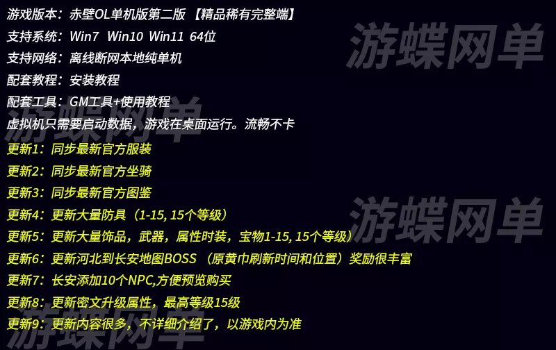 游蝶网单赤壁OL单机版3646第2版仗剑天涯法强新时装饰品密文升级