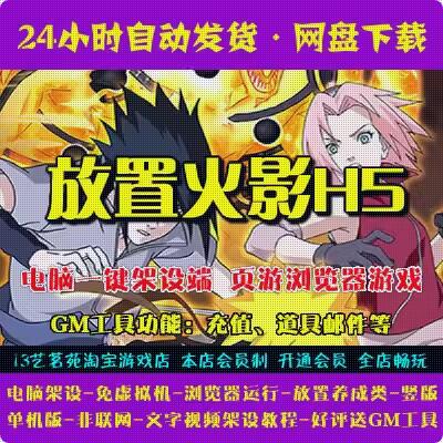 放置火影H5一键端免虚拟机电脑架设PC网页游戏单机非联网竖版页游-七玩网