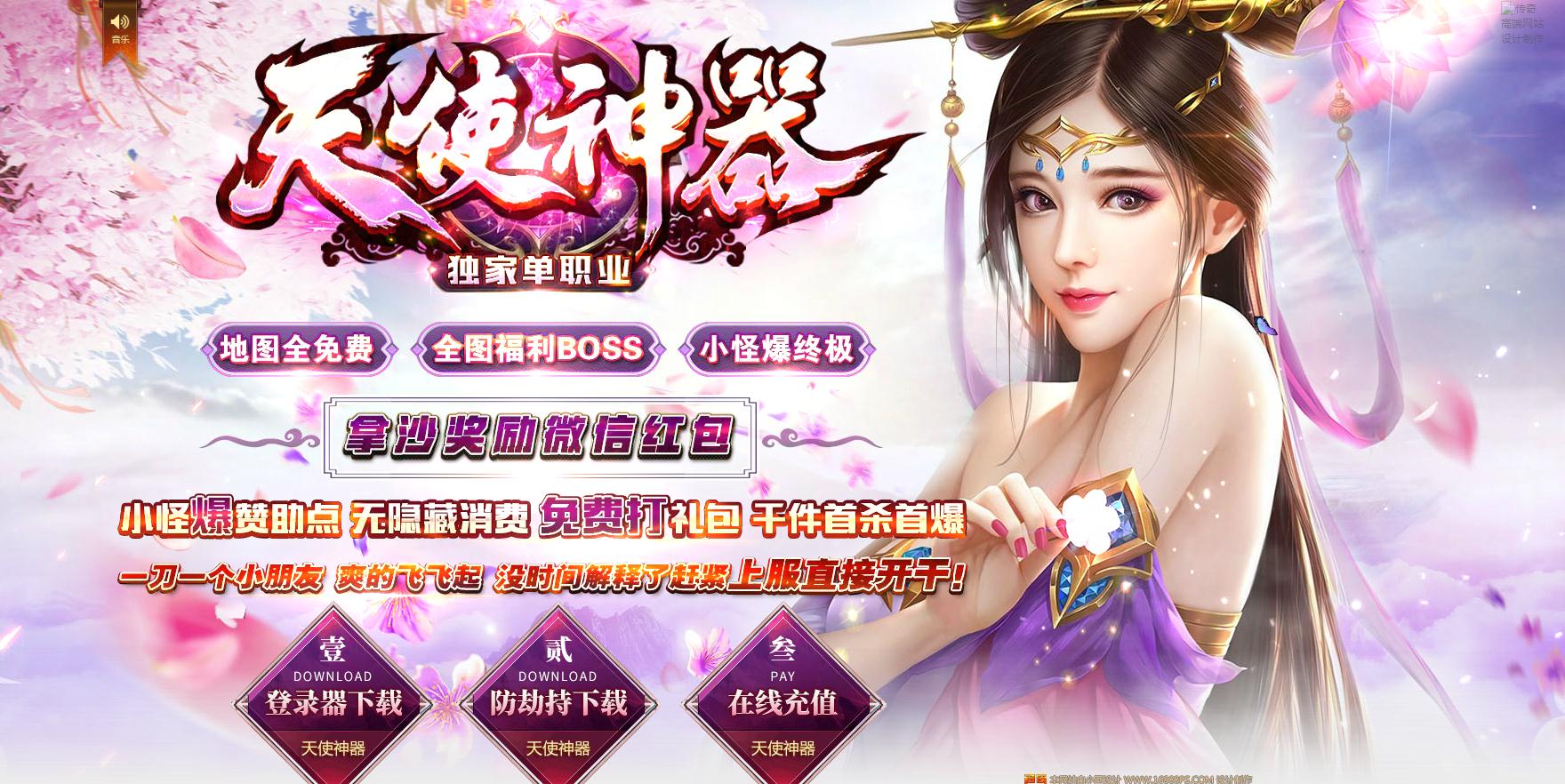 [一键安装] 天使神器公益单职业版神器版本妖灵收集[GOM引擎]