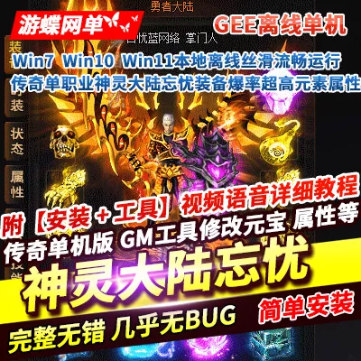 传奇单职业单机版神灵大陆忘忧装备爆率超高元素属性稀有完整一键端-七玩网