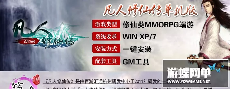 仙侠修真小说改凡人修仙传 热门网游单机版一键安装服务端GM工具
