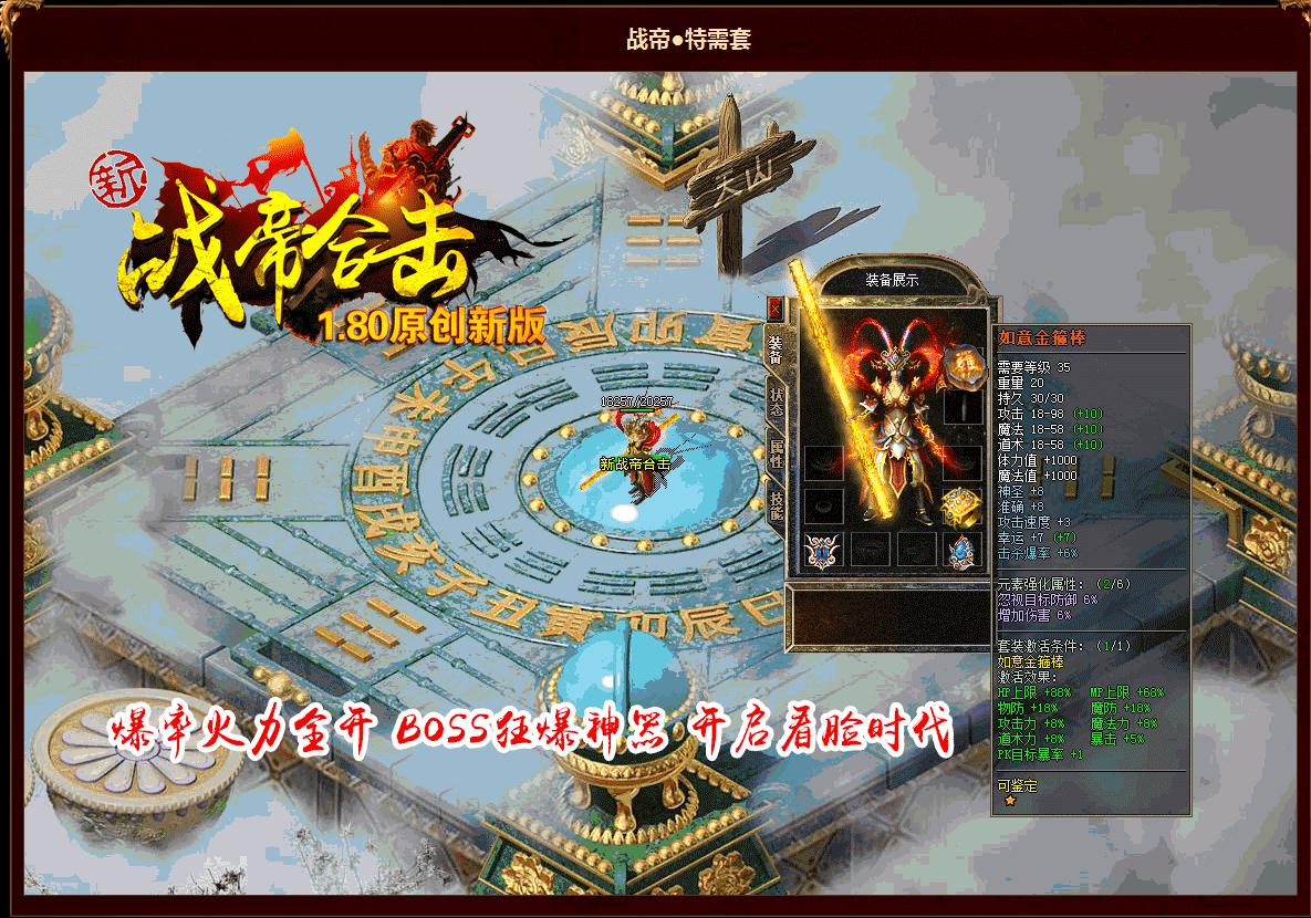 [一键安装] 1.80封神·战帝星王合击版[BLUE引擎] 特殊神器三职业平衡单机登录器