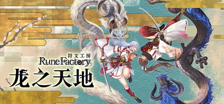 【PC单机】符文工房 龙之天地（Rune Factory Guardians of Azuma）TENOKE中文版