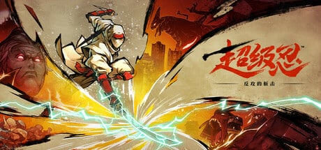 【PC单机】超级忍 反攻的斩击（SHINOBI Art of Vengeance）中文版-七玩网