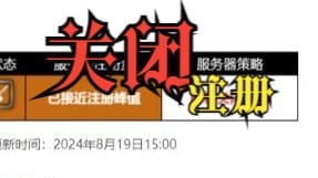 龙之谷怀旧服紧急通知：神圣天堂注册即将暂停，伙伴们抓紧时间加入！