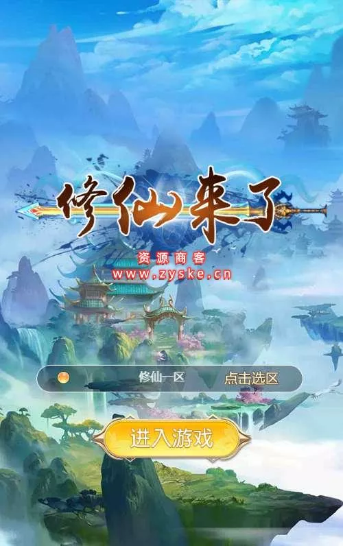 三网H5游戏【我要修仙H5】最新整理Win一键即玩服务端+GM游戏后台